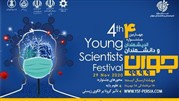 فراخوان ثبت ایده در چهارمین جشنواره اندیشمندان و دانشمندان جوان 