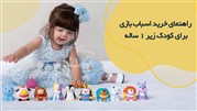 راهنمای خرید اسباب بازی برای کودک زیر 1 ساله 