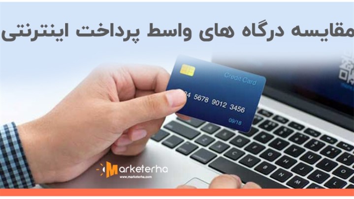 مقایسه بهترین درگاههای واسط پرداخت (کامل و جامع) مقایسه بهترین درگاههای واسط پرداخت (کامل و جامع)