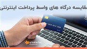 مقایسه بهترین درگاه‌های واسط پرداخت (کامل و جامع)