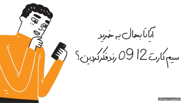 آیا تا بحال به خرید سیم کارت 0912 رند فکر کردین؟ آیا تا بحال به خرید سیم کارت 0912 رند فکر کردین؟