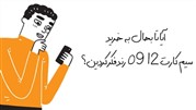 آیا تا بحال به خرید سیم کارت 0912 رند فکر کرده‌اید؟