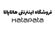 رونمایی از سایت فروشگاه اینترنتی هاتاپاتا