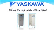 کاربرد استابلایزر یاسکاوا yaskawa