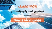 فروش فوق‌العاده ومحدود نرم‌افزار اتوماسیون اداری و مدیریت فرایندهای فراگستر