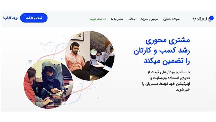 «تستادی»، اولین پلتفرم آنلاین تستهای کاربری در ایران افتتاح شد «تستادی»، اولین پلتفرم آنلاین تستهای کاربری در ایران افتتاح شد