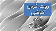 روت کردن گوشی برای مبتدیان؛ پرسش و پاسخ‌هایی درباره چگونگی روت کردن