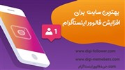 بررسی بهترین سایت های افزایش فالوور واقعی اینستاگرام 