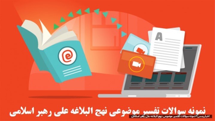نمونه سوالات تفسیر موضوعی نهج البلاغه علی رهبر اسلامی نمونه سوالات تفسیر موضوعی نهج البلاغه علی رهبر اسلامی