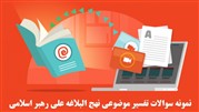 نمونه سوالات تفسیر موضوعی نهج البلاغه علی رهبر اسلامی