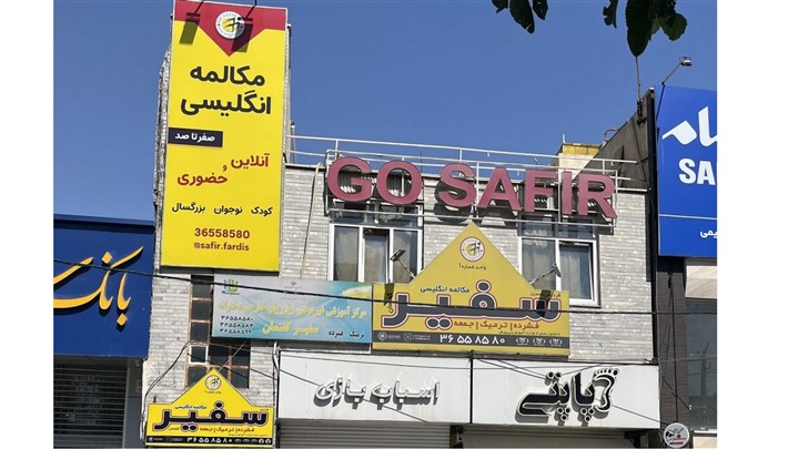 آموزشگاه زبان سفیر شعبه فردیس آموزشگاه زبان سفیر شعبه فردیس