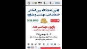 برگزاری نمایشگاه خدمات فنی مهندسی، مشاوره ای