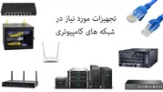 راهنمای خرید تجهیزات شبکه