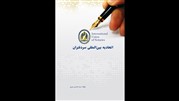 کتاب اتحادیه بین‌المللی سردفتران منتشر شد