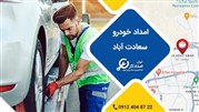 امداد خودرو سعادت آباد