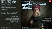 دوره آموزش مجازی جعبه ابزار تخصصی عکاسان برگزار می‌شود