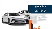 امداد خودرو کرمان موتور