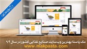 در هشتمین جشنواره وب و موبایل، مک پاستا بهترین سایت صنایع غذایی ایران شد
