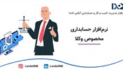 نرم‌افزار حسابداری مخصوص وکلا