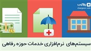 نرم‌افزارهای رفاهی دیدگاه؛ بستری برای افزایش رضایتمندی کارکنان