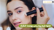 نحوه کرم پودر زدن پوست خشک