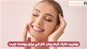 بهترین مارک کرم پودر خارجی برای پوست چرب