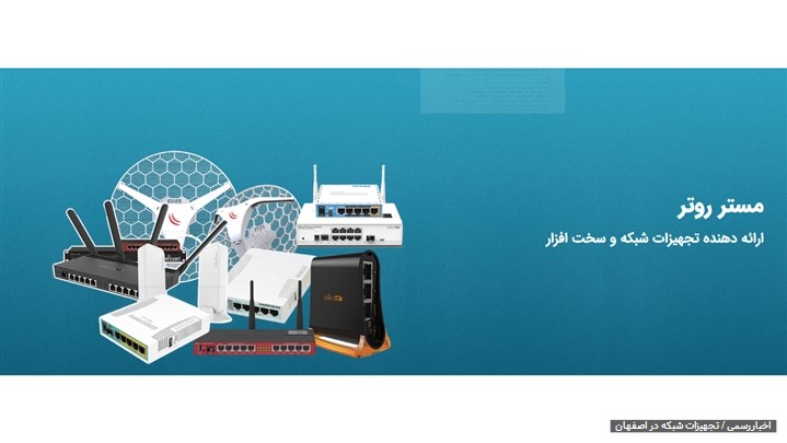 ارتقا و بهینه سازی سایت مستر روتر ارتقا و بهینه سازی سایت مستر روتر