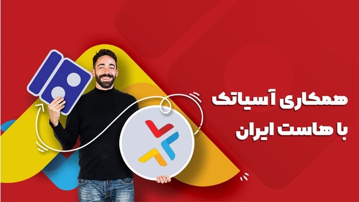 پایان کار آسیاتک در هاست و دامنه؛ انتقال مشترکین به هاست ایران پایان کار آسیاتک در هاست و دامنه؛ انتقال مشترکین به هاست ایران