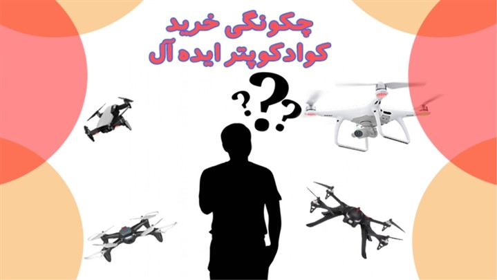 خرید کوادکوپتر مناسب خرید کوادکوپتر مناسب