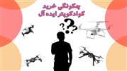خرید کوادکوپتر مناسب
