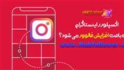اکسپلورر اینستاگرام چگونه باعث افزایش فالوور می‎شود؟