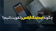 چگونه لیسنینگ آیلتس را تقویت کنیم؟
