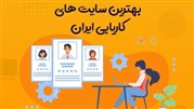 بهترین سایت کاریابی