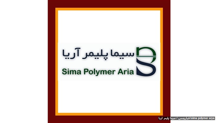 شرکت سیما پلیمر آریا شرکت سیما پلیمر آریا