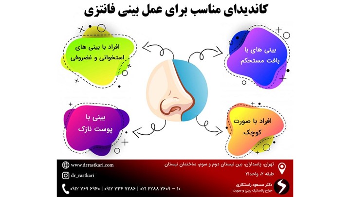 جراحی بینی فانتزی جراحی بینی فانتزی