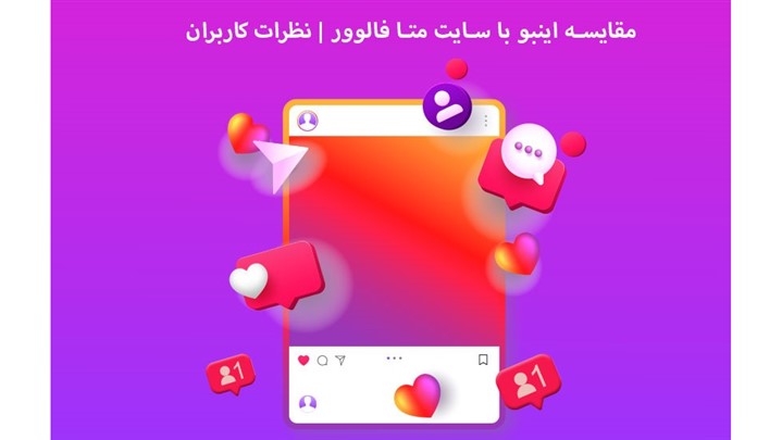 مقایسه اینبو با سایت متا فالوور | نظرات کاربران 