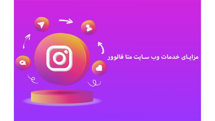 مقایسه اینبو با سایت متا فالوور | نظرات کاربران 