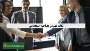 نکات مهم در مصاحبه استخدام