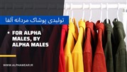 تولیدی پوشاک مردانه آلفا