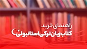 راهنمای خرید کتاب زبان ترکی استانبولی