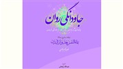 جاودانگی روان؛ پایداری و مانائی روان بعد از جدائی از بدن