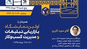 حضور اخبار رسمی در نمایشگاه بازاریابی، تبلیغات و مدیریت کسب و کار اصفهان