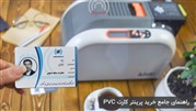 راهنمای جامع خرید پرینتر کارت PVC
