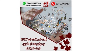 ثبت شرکت در کانادا و مهاجرت از طریق ثبت شرکت ثبت شرکت در کانادا و مهاجرت از طریق ثبت شرکت
