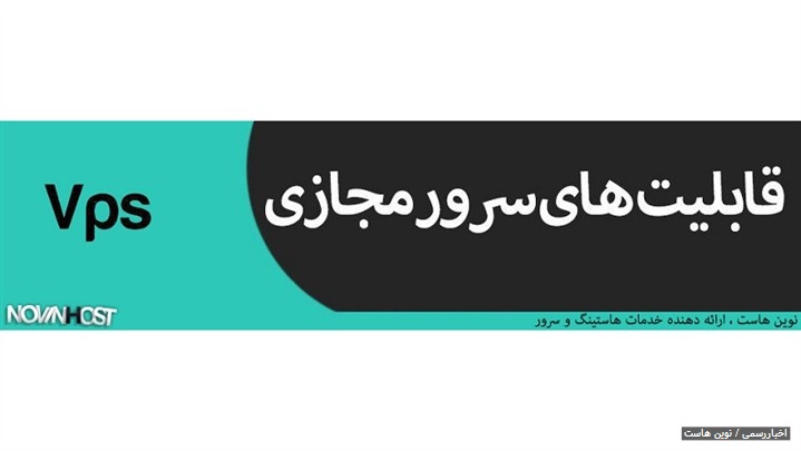 قابلیت های سرور مجازی قابلیت های سرور مجازی
