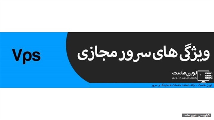 ویژگی های سرور مجازی ویژگی های سرور مجازی