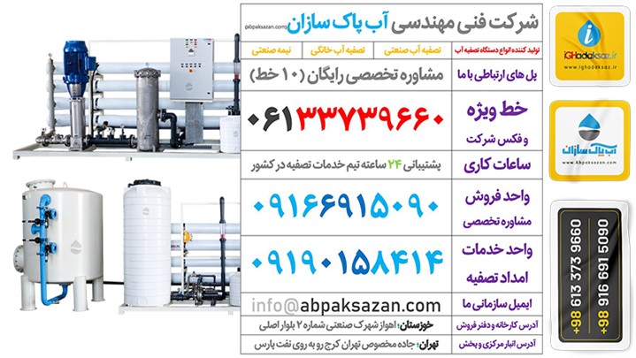 تصفیه آب صنعتی؛ فروش - قیمت خرید تصفیه آب پاک سازان | قدکساز 2022 در ایران تصفیه آب صنعتی؛ فروش - قیمت خرید تصفیه آب پاک سازان | قدکساز 2022 در ایران