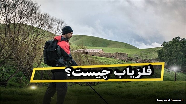 فلزیاب چیست؟ نحوه کار انواع فلزیاب فلزیاب چیست؟ نحوه کار انواع فلزیاب