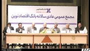 صورت‌های مالی بانک اقتصادنوین تصویب شد