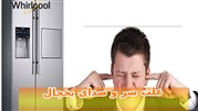 علت صدای یخچال چیست؟ 